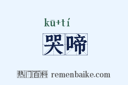 哭啼是什么意思的图片